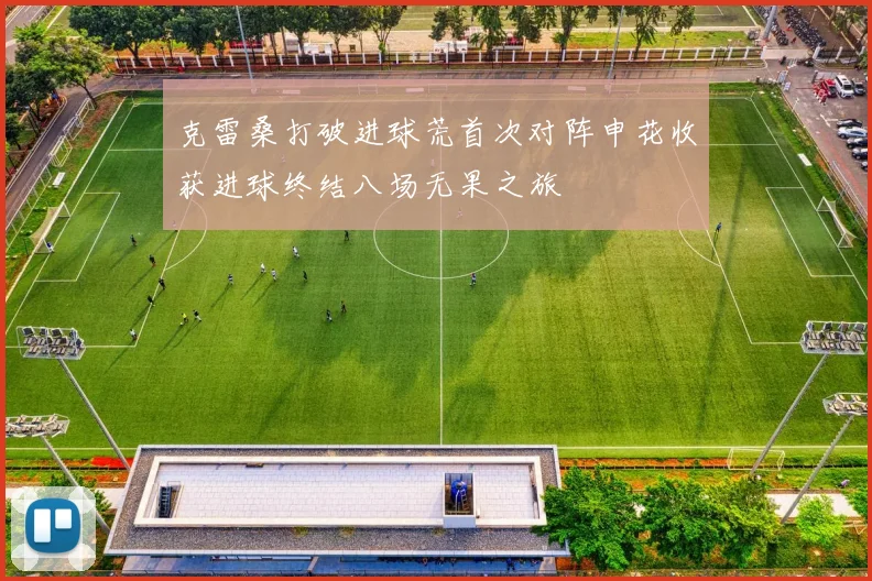 克雷桑打破进球荒首次对阵申花收获进球终结八场无果之旅