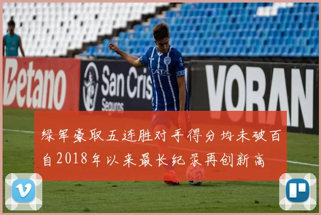 绿军豪取五连胜对手得分均未破百自2018年以来最长纪录再创新高