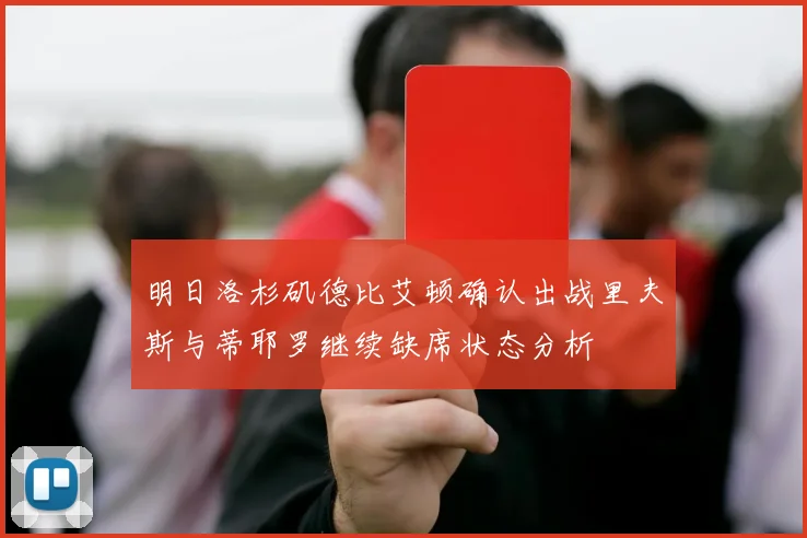 明日洛杉矶德比艾顿确认出战里夫斯与蒂耶罗继续缺席状态分析