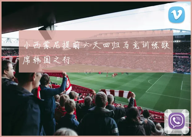 小西蒙尼提前六天回归马竞训练缺席韩国之行