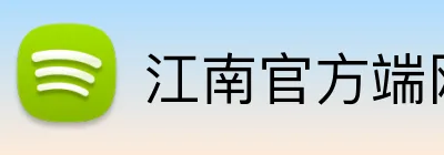 江南官方端网站登录入口 Logo
